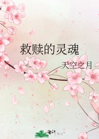 《救赎的灵魂》