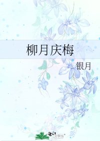 《柳月庆梅》