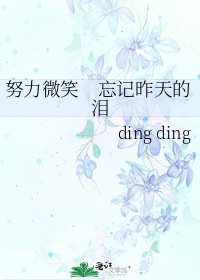 努力微笑　忘记昨天的泪