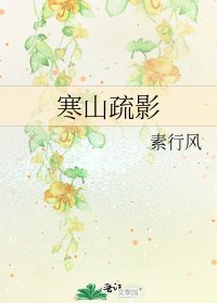 寒山疏影