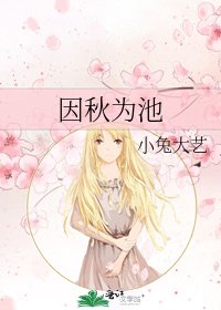 《因秋为池》