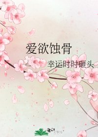 爱欲蚀骨