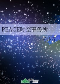PEACE时空事务所