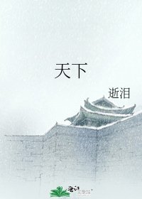 《天下》