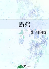 《断鸿》