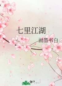 《七里江湖》