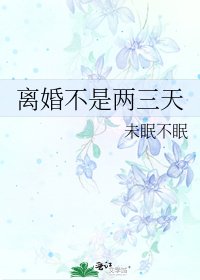 《离婚不是两三天》