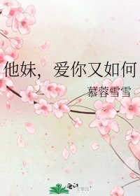 《他妹,爱你又如何》