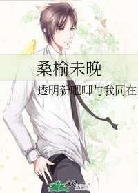 桑榆未晚