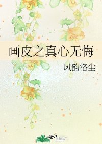 《画皮之真心无悔》