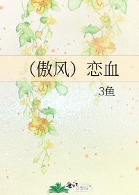 《(傲风)恋血》