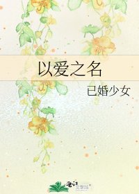 《以爱之名》