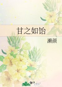 《甘之如饴》