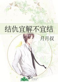 《结仇宜解不宜结》