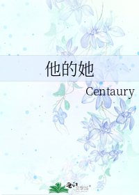 他的她