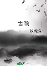 《雪颜》