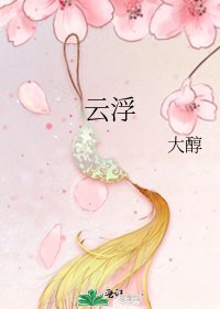 《云浮》
