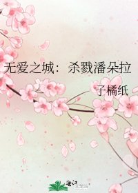 《无爱之城:杀戮潘朵拉》