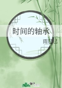 《时间的轴承》