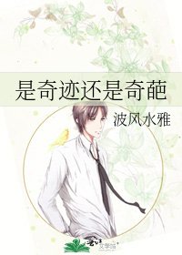 《是奇迹还是奇葩》