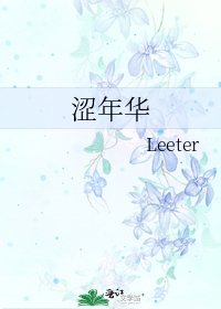 《涩年华》
