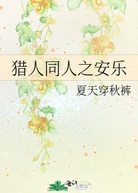 猎人同人之安乐
