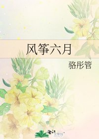 《风筝六月》