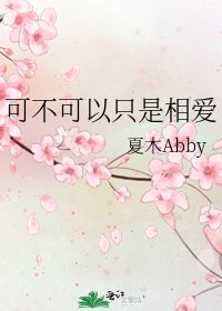 《可不可以只是相爱》
