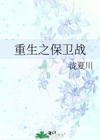 重生之保卫战