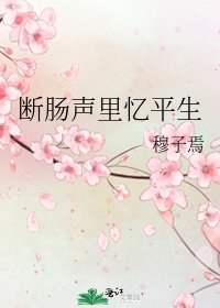 断肠声里忆平生