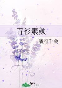 青衫素颜