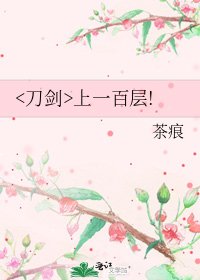 《上一百层!》