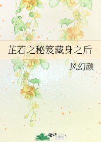 芷若之秘笈藏身之后