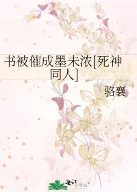 书被催成墨未浓[死神同人]