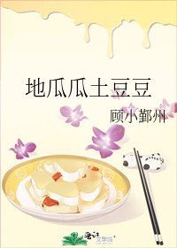 《地瓜瓜土豆豆》