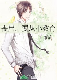《丧尸,要从小教育》