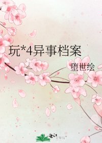 《玩*4异事档案》