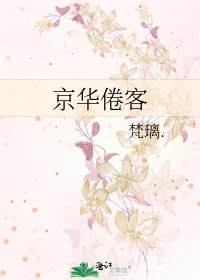 《京华倦客》