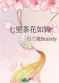 《七里茶花如锦》
