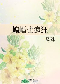 《蝙蝠也疯狂》