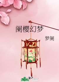 《阑樱幻梦》