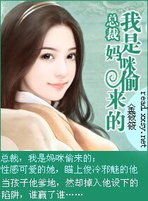 总裁,我是妈咪偸来的