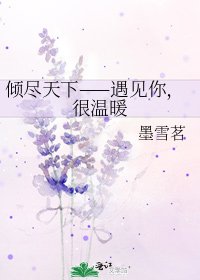 倾尽天下——遇见你，很温暖