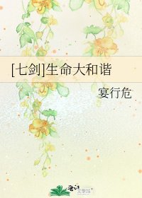 [七剑]生命大和谐