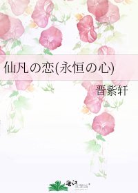 《仙凡の恋(永恒の心)》