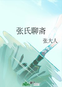 《张氏聊斋》