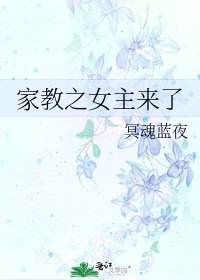 《家教之女主来了》