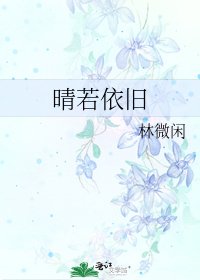 《晴若依旧》