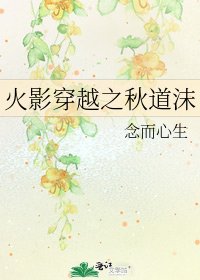 《火影穿越之秋道沫》