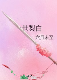 《一世梨白》